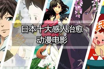 十大治愈系动漫电影,温暖瞬间，触动心弦